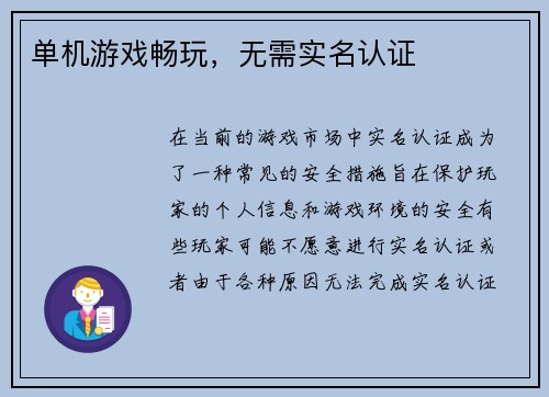 单机游戏畅玩，无需实名认证