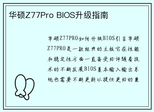 华硕Z77Pro BIOS升级指南