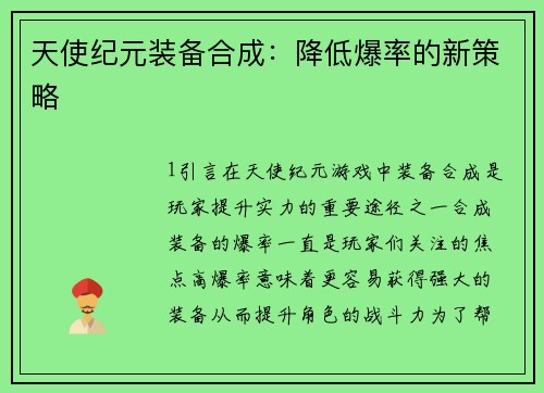 天使纪元装备合成：降低爆率的新策略