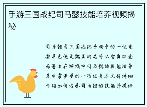 手游三国战纪司马懿技能培养视频揭秘