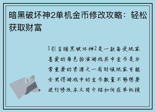 暗黑破坏神2单机金币修改攻略：轻松获取财富