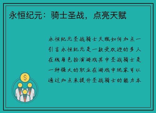 永恒纪元：骑士圣战，点亮天赋
