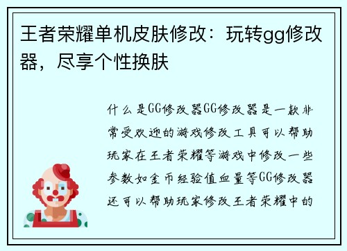 王者荣耀单机皮肤修改：玩转gg修改器，尽享个性换肤