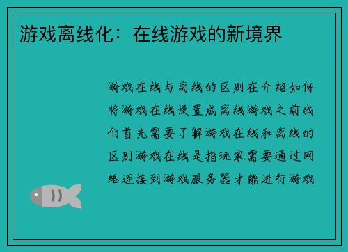 游戏离线化：在线游戏的新境界
