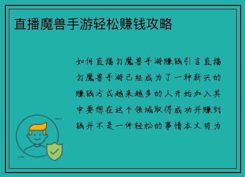 直播魔兽手游轻松赚钱攻略