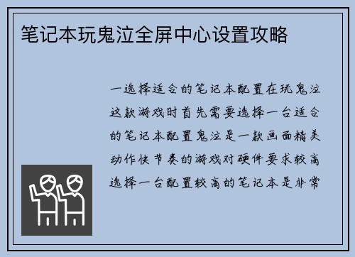笔记本玩鬼泣全屏中心设置攻略