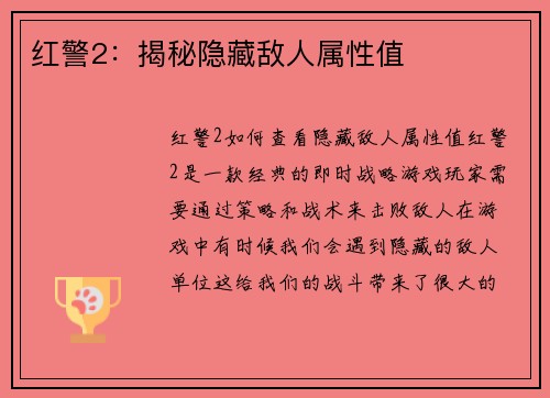 红警2：揭秘隐藏敌人属性值