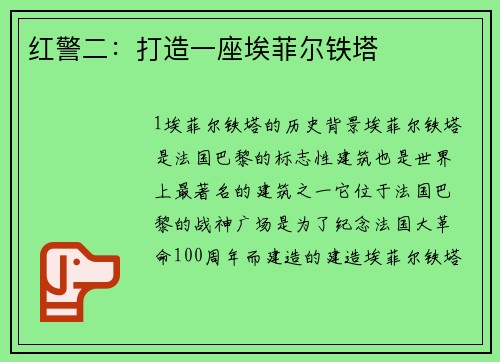 红警二：打造一座埃菲尔铁塔