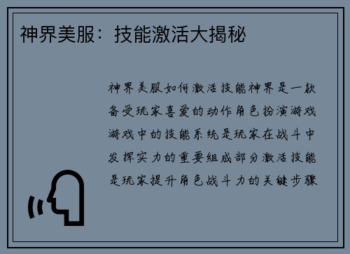 神界美服：技能激活大揭秘