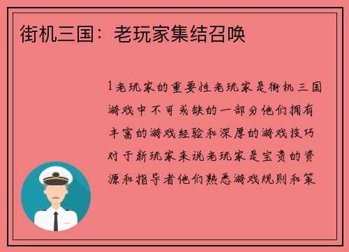 街机三国：老玩家集结召唤