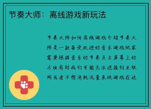 节奏大师：离线游戏新玩法