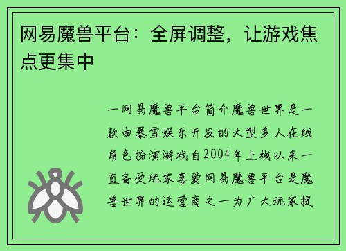 网易魔兽平台：全屏调整，让游戏焦点更集中