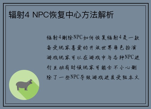 辐射4 NPC恢复中心方法解析