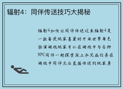 辐射4：同伴传送技巧大揭秘