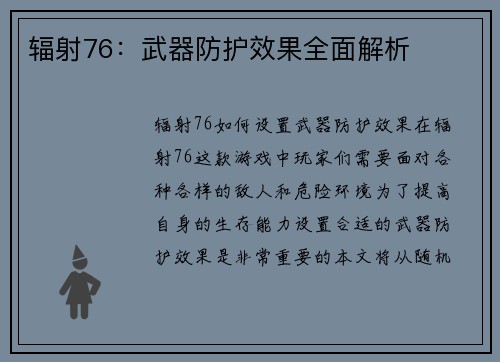 辐射76：武器防护效果全面解析