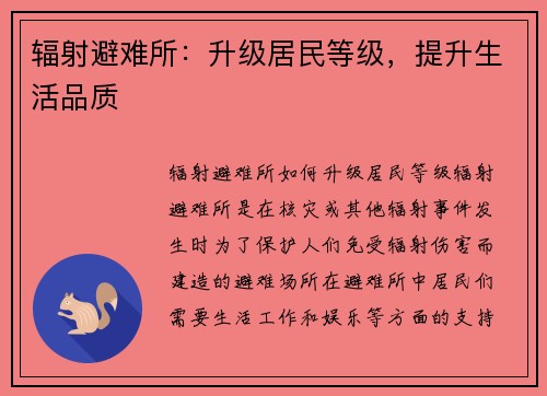 辐射避难所：升级居民等级，提升生活品质