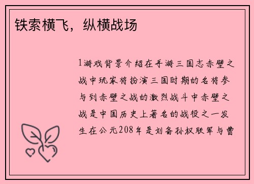 铁索横飞，纵横战场