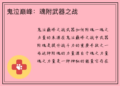 鬼泣巅峰：魂附武器之战