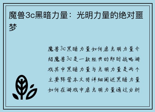魔兽3c黑暗力量：光明力量的绝对噩梦