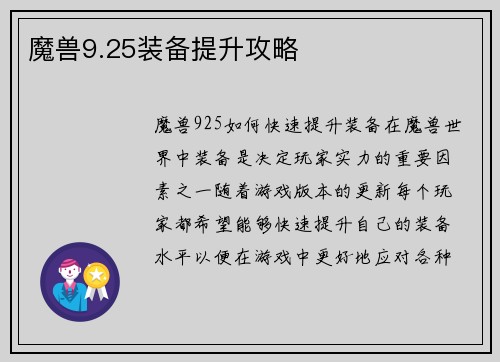 魔兽9.25装备提升攻略