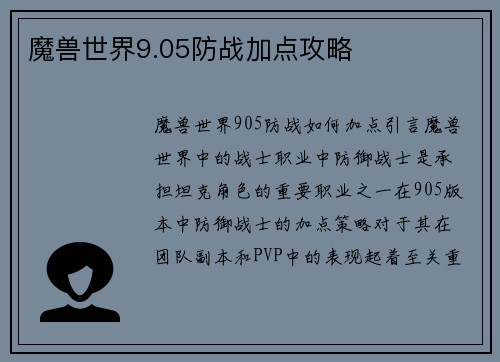 魔兽世界9.05防战加点攻略