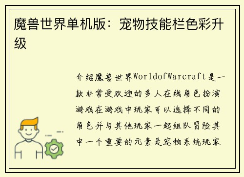 魔兽世界单机版：宠物技能栏色彩升级