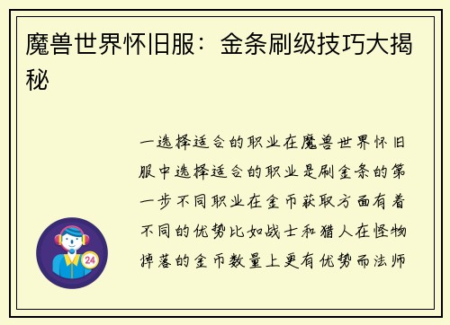 魔兽世界怀旧服：金条刷级技巧大揭秘