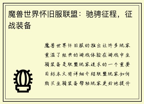 魔兽世界怀旧服联盟：驰骋征程，征战装备