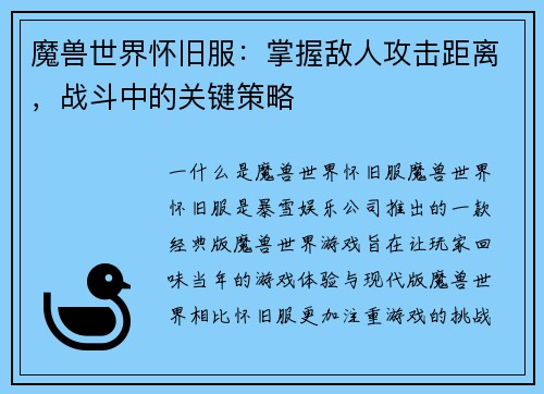 魔兽世界怀旧服：掌握敌人攻击距离，战斗中的关键策略