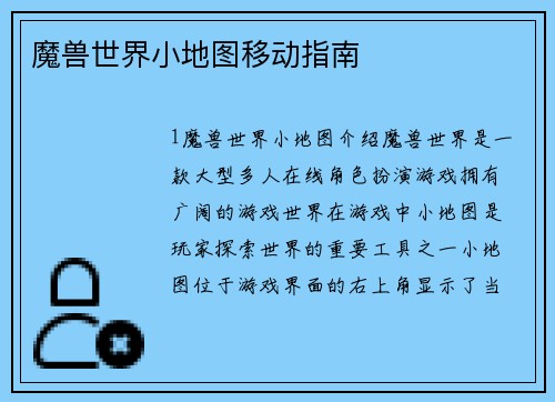 魔兽世界小地图移动指南
