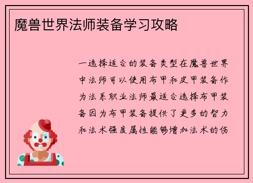 魔兽世界法师装备学习攻略