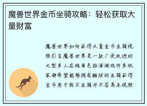 魔兽世界金币坐骑攻略：轻松获取大量财富