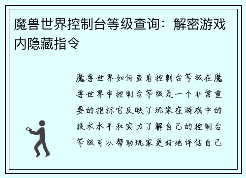 魔兽世界控制台等级查询：解密游戏内隐藏指令
