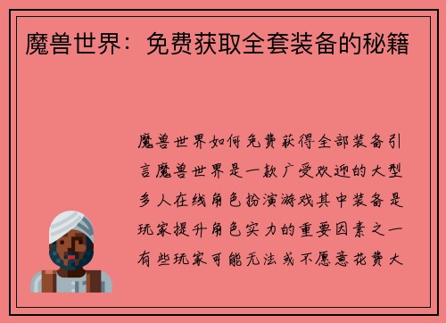 魔兽世界：免费获取全套装备的秘籍