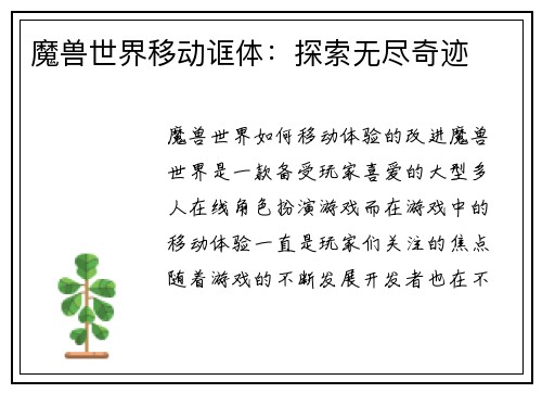 魔兽世界移动诓体：探索无尽奇迹