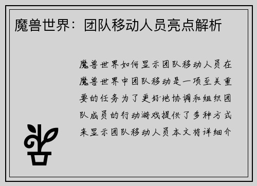 魔兽世界：团队移动人员亮点解析