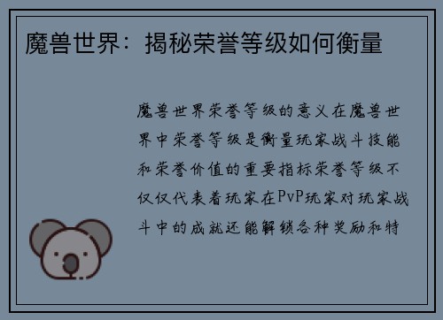 魔兽世界：揭秘荣誉等级如何衡量