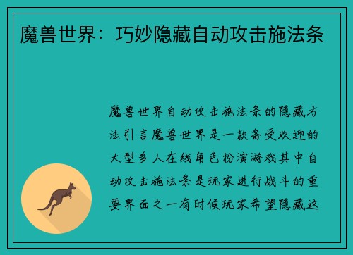 魔兽世界：巧妙隐藏自动攻击施法条