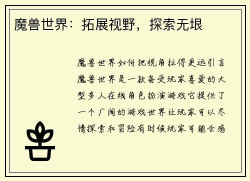 魔兽世界：拓展视野，探索无垠