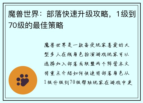 魔兽世界：部落快速升级攻略，1级到70级的最佳策略