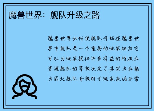 魔兽世界：舰队升级之路