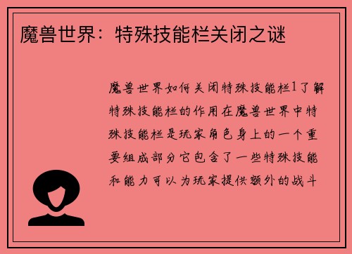 魔兽世界：特殊技能栏关闭之谜