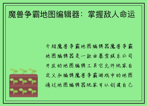 魔兽争霸地图编辑器：掌握敌人命运