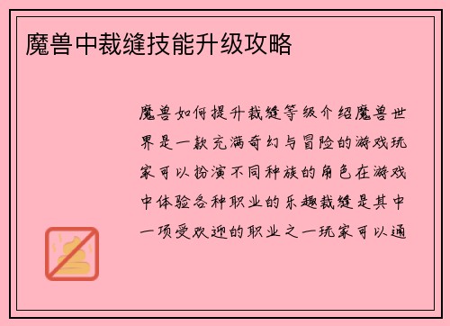 魔兽中裁缝技能升级攻略