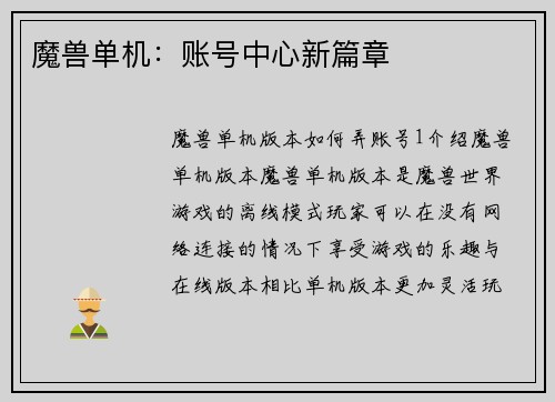 魔兽单机：账号中心新篇章