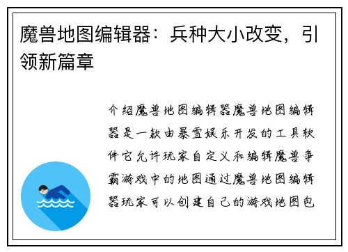 魔兽地图编辑器：兵种大小改变，引领新篇章