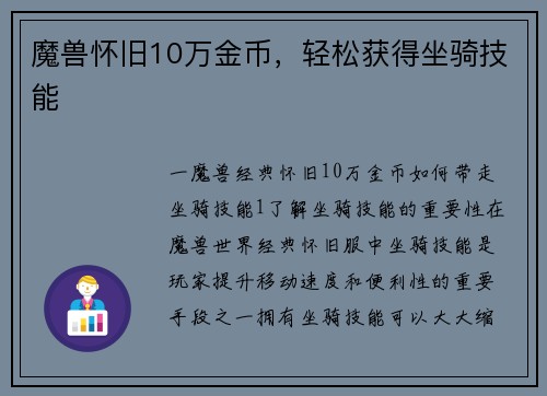 魔兽怀旧10万金币，轻松获得坐骑技能
