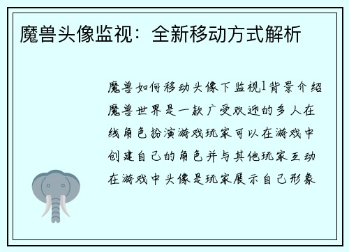 魔兽头像监视：全新移动方式解析