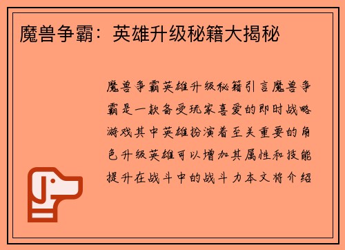 魔兽争霸：英雄升级秘籍大揭秘