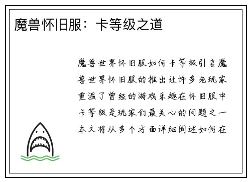 魔兽怀旧服：卡等级之道